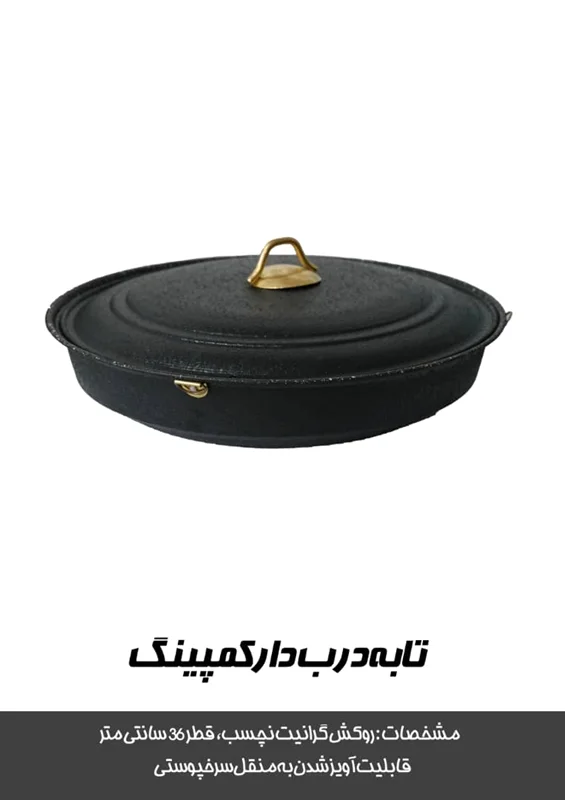 تابه درب دار کمپینگ