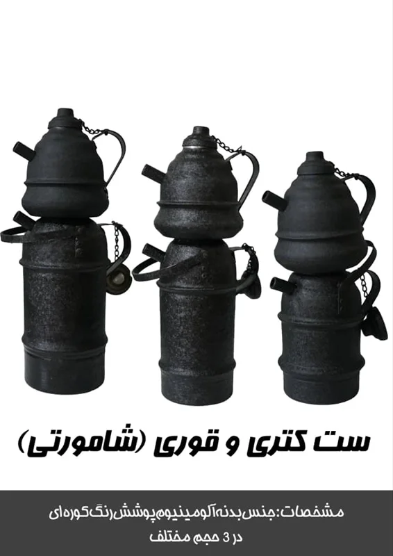 کتری شامورتی