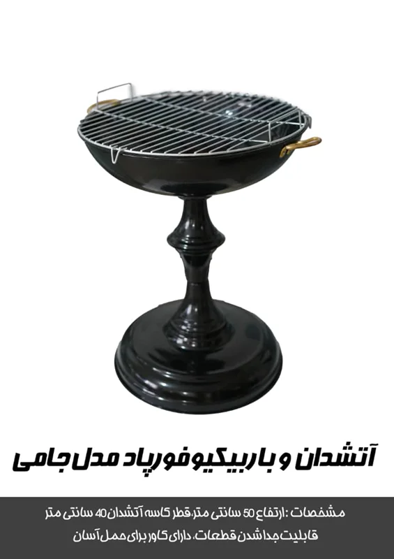 آتشدان و باربیکیو مدل جامی