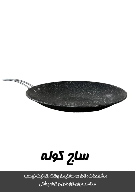 ساج کوله