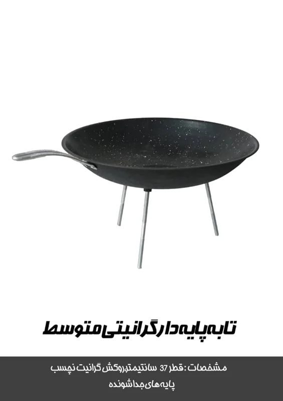 تابه پایه دار گرانیتی متوسط