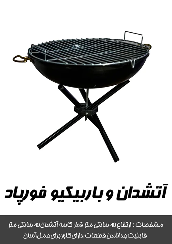 آتشدان و باربیکیو فورپاد
