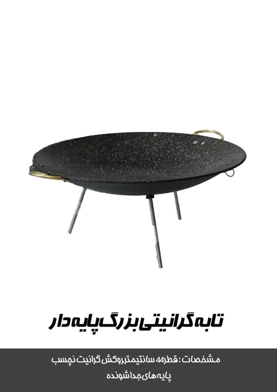 تابه پایه دار  گرانیتی بزرگ پایه دار