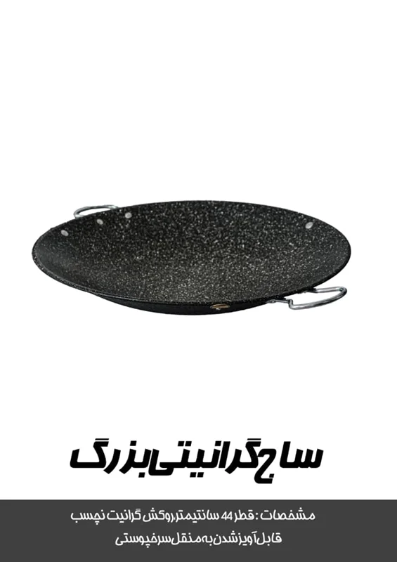 «ساج گرانیتی ۴۴ سانتی (بزرگ)