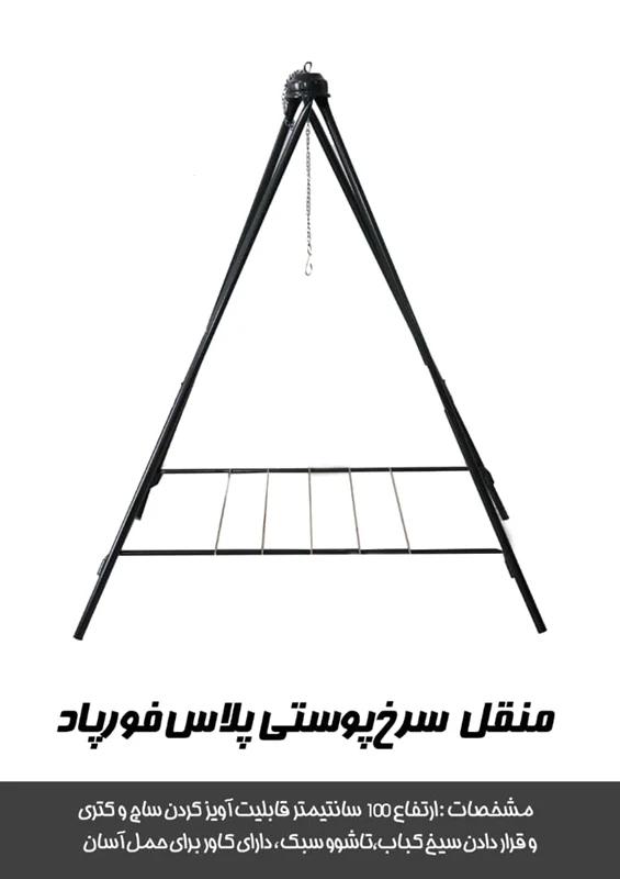 منقل سرخپوستی پلاس